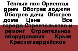 Тёплый пол Ориентал дрим. Обогрев лоджии. Обогрев дачи. Обогрев дома. › Цена ­ 1 633 - Все города Строительство и ремонт » Строительное оборудование   . Крым,Красногвардейское